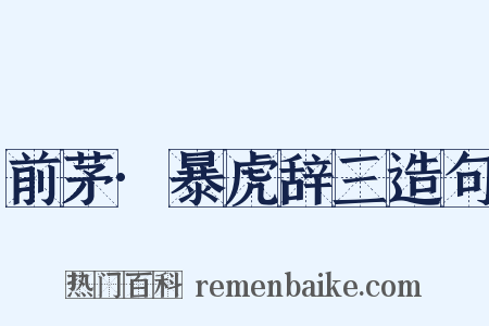 前茅·暴虎辞三造句是什么意思的图片